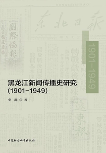 黑龍江新聞傳播史研究（1901—1949）