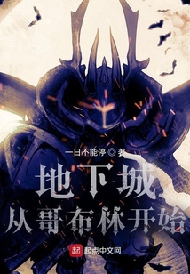 地下城：從哥布林開始