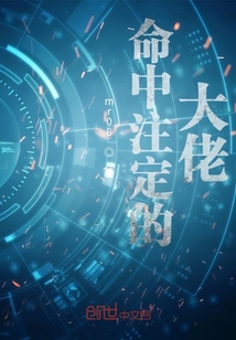 命中注定的大佬