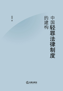 中國輕罪法律制度的建構