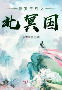 修羅王后之北冥國(guó)