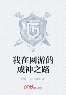 我在網游的成神之路