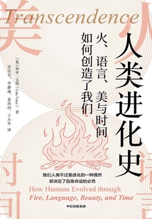 人類進化史:火、語言、美與時間如何創造了我們