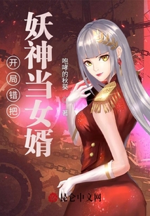 開局錯把妖神當女婿