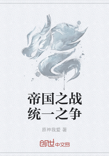 帝國之戰統一之爭