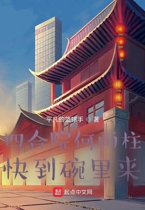 四合院何雨柱：快到碗里来在线阅读