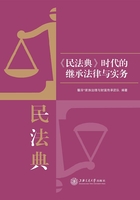 《民法典》时代的继承法律与实务在线阅读