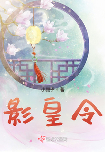 影皇令