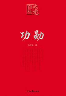 功勛