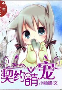 契約萌寵