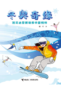 冬奧奇緣:遇見冰雪賽場和中國榜樣