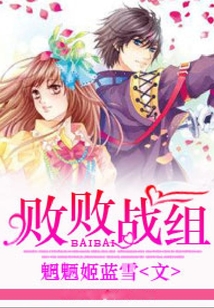 敗敗戰(zhàn)組