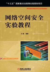 網(wǎng)絡(luò)空間安全實(shí)驗(yàn)教程