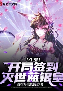 斗羅:開局簽到滅世藍(lán)銀皇