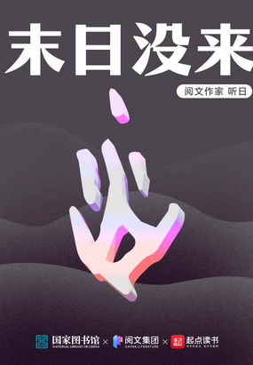 末日没来在线阅读