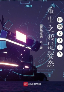 重生之我是姿态，杀回到2019