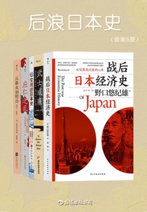 后浪日本史（套裝共5冊）