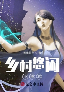 鄉(xiāng)村悠閑小神農(nóng)