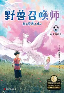 野獸召喚師5：時光的碎片