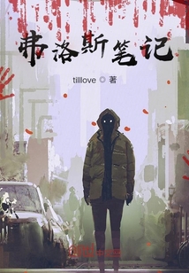 弗洛斯筆記