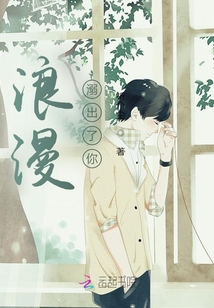 浪漫溺出了你