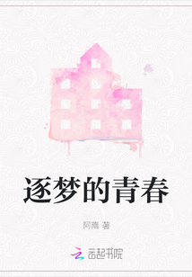 逐夢(mèng)的青春