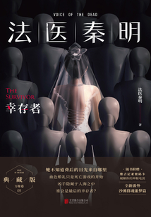 法醫秦明:幸存者