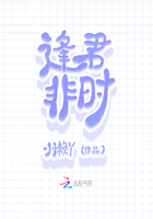 逢君非時在線閱讀