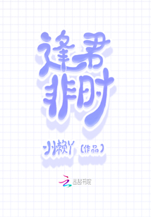 逢君非時