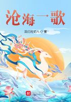 沧海一歌