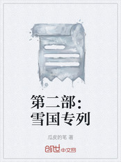 第二部：雪国专列在线阅读