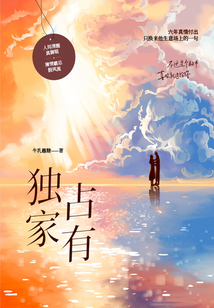 獨(dú)家占有