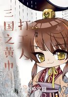 三國之黃巾打工人在線閱讀