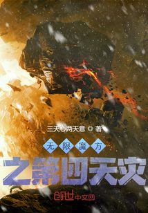 無(wú)限魔方之第四天災(zāi)