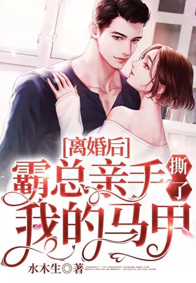 离婚后,霸总亲手撕了我的马甲在线阅读