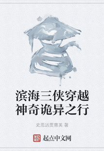 濱海三俠穿越神奇詭異之行