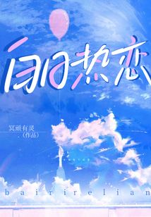 白日熱戀