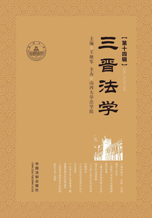 三晉法學(xué)(第十四輯)