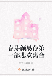 春芽顏易存第一部悲歡離合