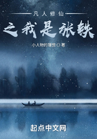 凡人修仙之我是張鐵在線閱讀