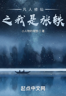 凡人修仙之我是張鐵