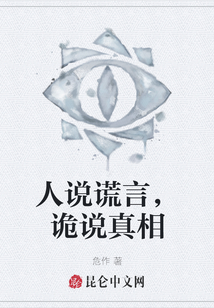 人說謊言，詭說真相