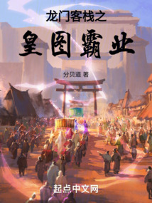 龍門客棧之皇圖霸業(yè)