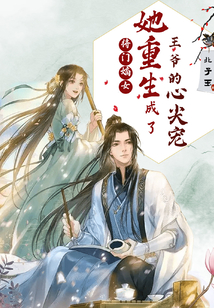 將門嫡女：她重生成了王爺的心尖寵