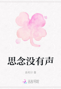 思念沒有聲