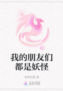 我的朋友們都是妖怪