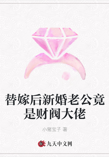 替嫁后新婚老公竟是財閥大佬