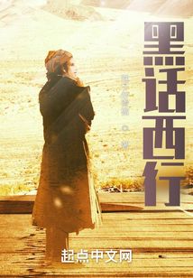 黑話西行