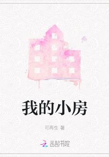 我的小房