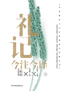 禮記今注今譯（下冊）